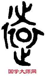 遠,克 鼎 ,書法字典